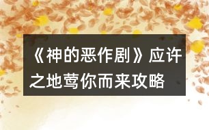 《神的惡作劇》應許之地鶯你而來攻略