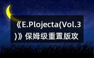 《E.Plojecta(Vol.3)》保姆級(jí)重置版攻略上