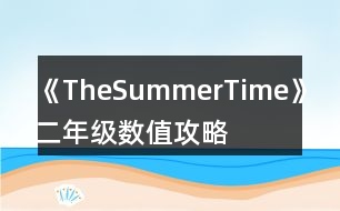 《TheSummerTime》二年級(jí)數(shù)值攻略