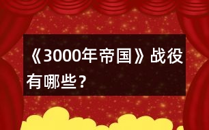 《3000年帝國》戰(zhàn)役有哪些？