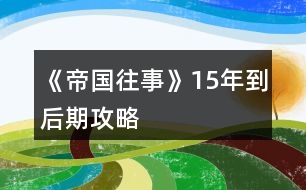 《帝國(guó)往事》15年到后期攻略