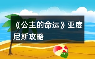 《公主的命運》亞度尼斯攻略