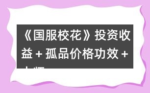 《國(guó)服?；ā吠顿Y收益＋孤品價(jià)格功效＋大師級(jí)工藝物品攻略