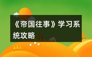 《帝國往事》學(xué)習(xí)系統(tǒng)攻略