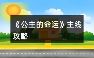 《公主的命運(yùn)》主線攻略