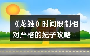 《龍雛》時間限制相對嚴格的妃子攻略