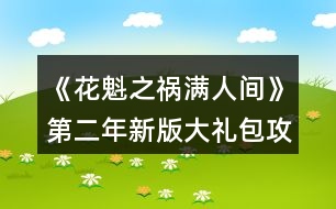 《花魁之禍滿人間》第二年新版大禮包攻略