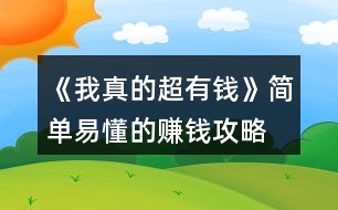 《我真的超有錢》簡單易懂的賺錢攻略