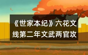 《世家本紀》六花文線第二年文武兩官攻略