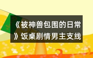 《被神獸包圍的日?！凤堊绖∏槟兄髦Ь€攻略