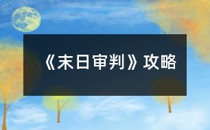 《末日審判》攻略