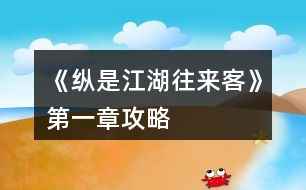 《縱是江湖往來客》第一章攻略