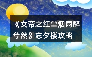 《女帝之紅塵煙雨醉兮然》忘夕樓攻略