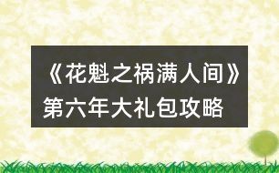 《花魁之禍滿(mǎn)人間》第六年大禮包攻略