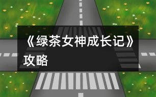 《綠茶女神成長(zhǎng)記》攻略