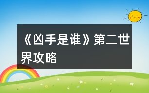 《兇手是誰》第二世界攻略