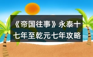 《帝國(guó)往事》永泰十七年至乾元七年攻略