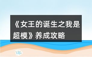 《女王的誕生之我是超模》養(yǎng)成攻略