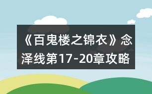 《百鬼樓之錦衣》念澤線第17-20章攻略