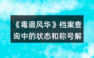 《毒蠱風華》檔案查詢中的狀態(tài)和稱號解釋