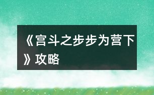 《宮斗之步步為營(yíng)下》攻略