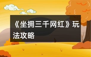 《坐擁三千網(wǎng)紅》玩法攻略