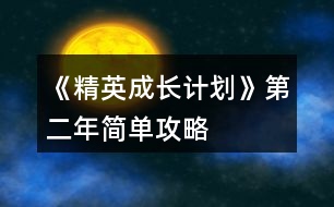 《精英成長(zhǎng)計(jì)劃》第二年簡(jiǎn)單攻略