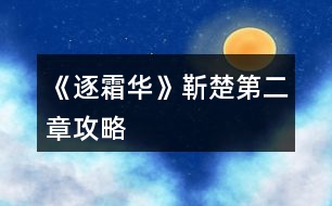 《逐霜華》靳楚第二章攻略