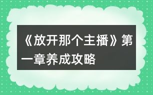 《放開那個主播》第一章養(yǎng)成攻略