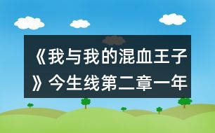 《我與我的混血王子》今生線第二章一年級攻略