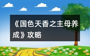 《國(guó)色天香之主母養(yǎng)成》攻略