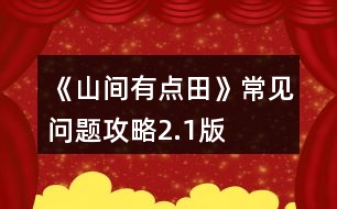 《山間有點(diǎn)田》常見問題攻略2.1版