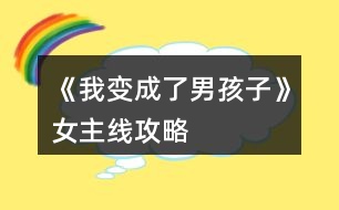 《我變成了男孩子》女主線攻略