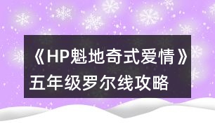 《HP魁地奇式愛情》五年級(jí)羅爾線攻略