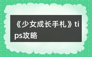 《少女成長手札》tips攻略