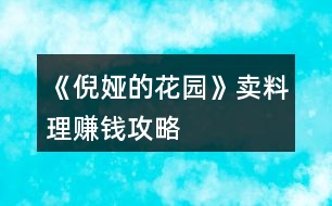 《倪婭的花園》賣料理賺錢攻略