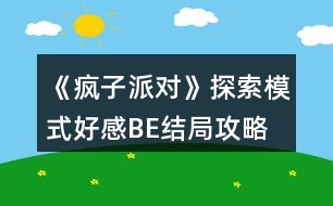 《瘋子派對》探索模式好感BE結(jié)局攻略