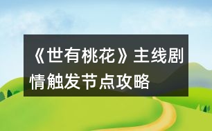 《世有桃花》主線劇情觸發(fā)節(jié)點(diǎn)攻略