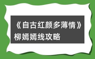 《自古紅顏多薄情》柳嫣嫣線攻略