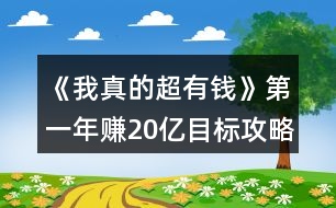 《我真的超有錢》第一年賺20億目標(biāo)攻略