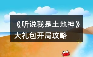 《聽說我是土地神》大禮包開局攻略