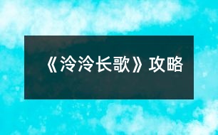 《泠泠長歌》攻略