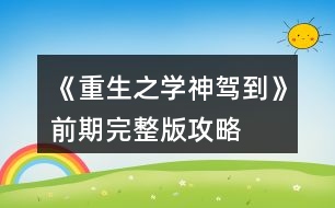 《重生之學(xué)神駕到》前期完整版攻略