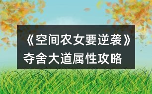 《空間農女要逆襲》奪舍大道屬性攻略