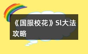 《國服校花》Sl大法攻略