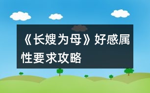 《長嫂為母》好感、屬性要求攻略