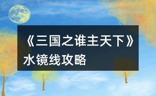 《三國(guó)之誰(shuí)主天下》水鏡線攻略