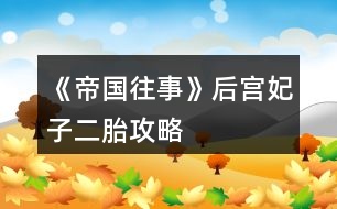 《帝國(guó)往事》后宮妃子二胎攻略