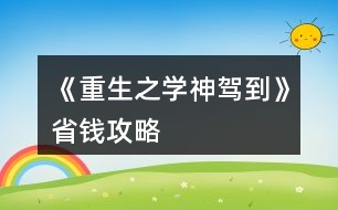 《重生之學(xué)神駕到》省錢攻略