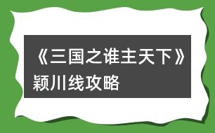 《三國(guó)之誰主天下》穎川線攻略